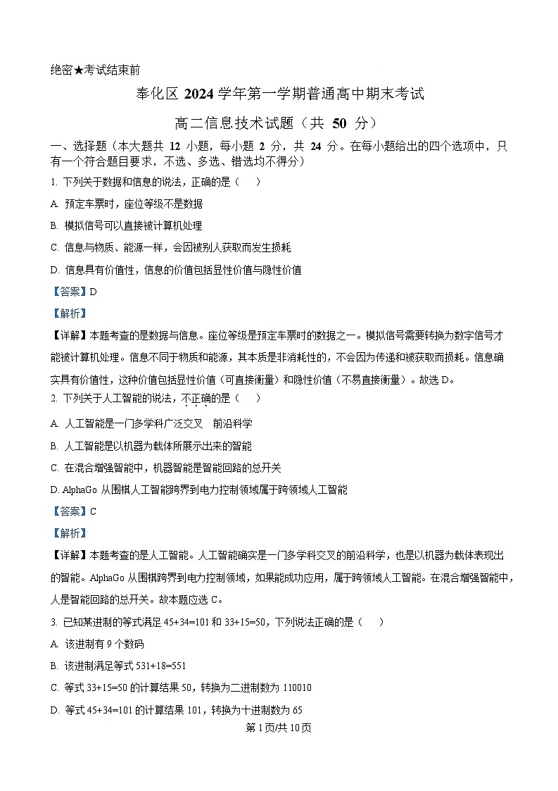 浙江省宁波市奉化区2024-2025学年高二上学期期末联考信息技术试题 Word版含解析第1页