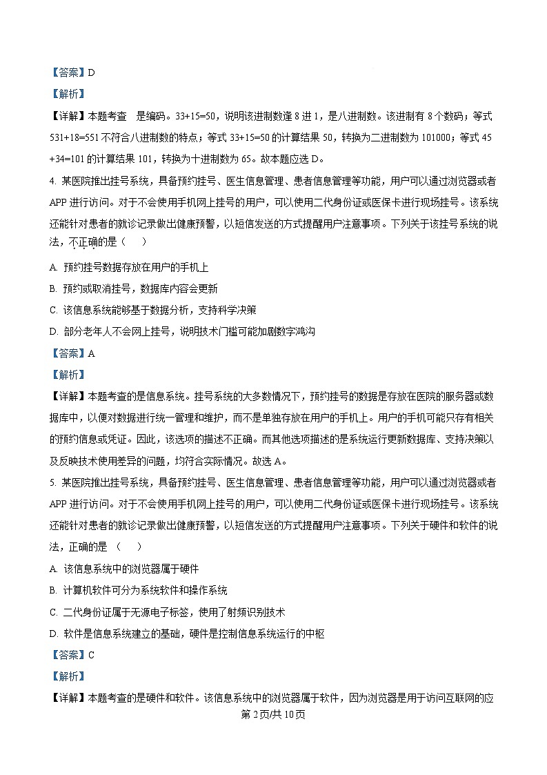 浙江省宁波市奉化区2024-2025学年高二上学期期末联考信息技术试题 Word版含解析第2页