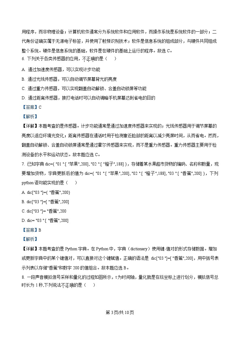 浙江省宁波市奉化区2024-2025学年高二上学期期末联考信息技术试题 Word版含解析第3页