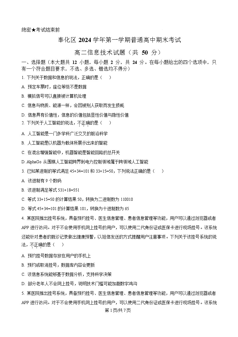 浙江省宁波市奉化区2024-2025学年高二上学期期末联考信息技术试题 Word版无答案第1页