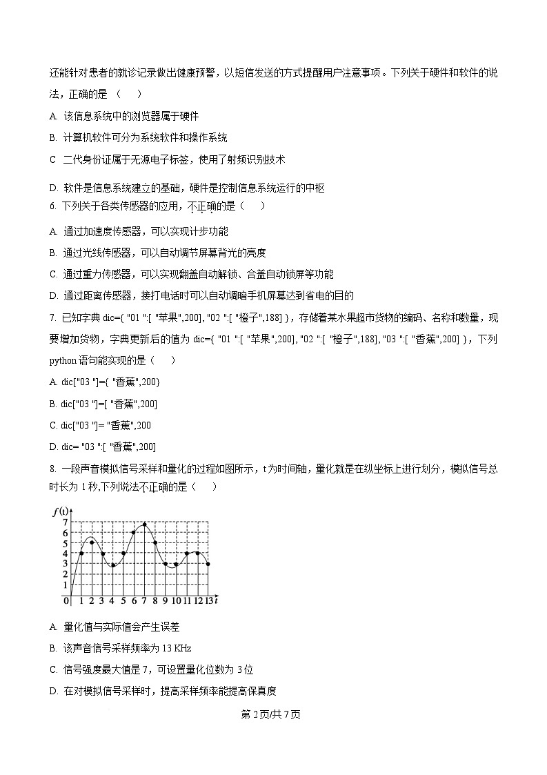 浙江省宁波市奉化区2024-2025学年高二上学期期末联考信息技术试题 Word版无答案第2页