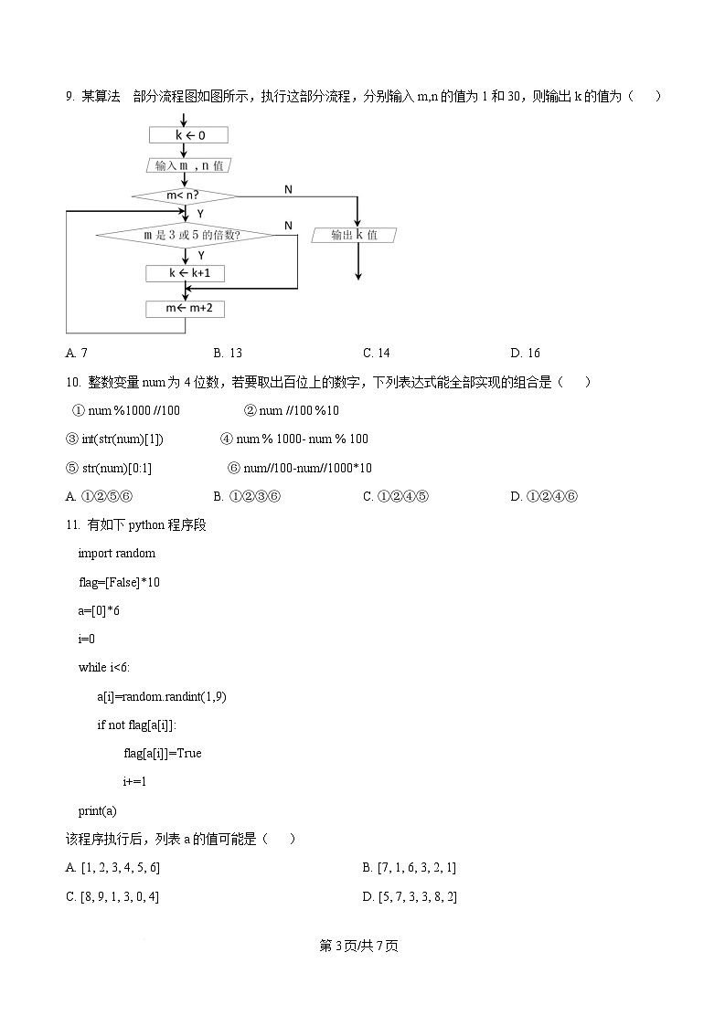 浙江省宁波市奉化区2024-2025学年高二上学期期末联考信息技术试题 Word版无答案第3页