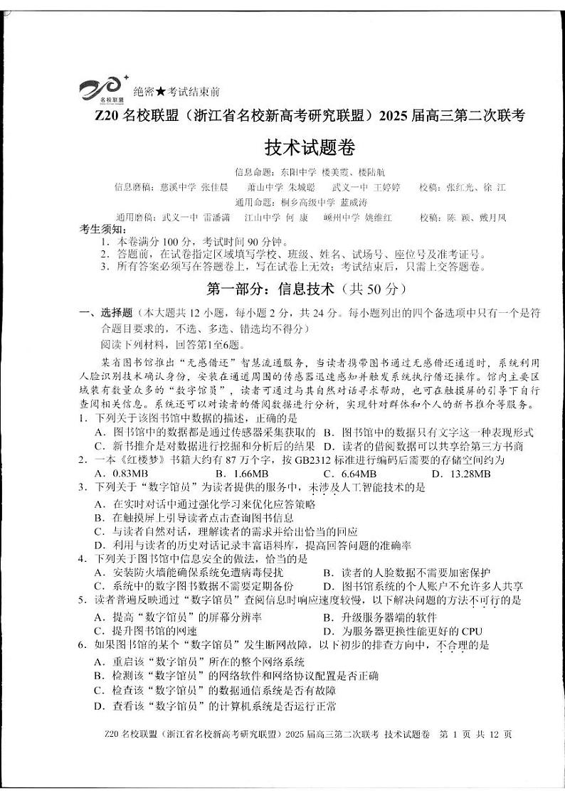 浙江省Z20名校联盟（名校新高考研究联盟）2024-2025学年高三上学期第二次联考技术试题第1页