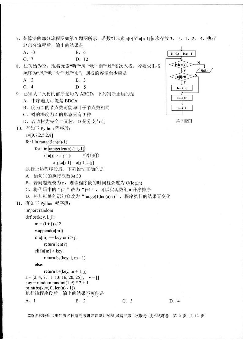浙江省Z20名校联盟（名校新高考研究联盟）2024-2025学年高三上学期第二次联考技术试题第2页