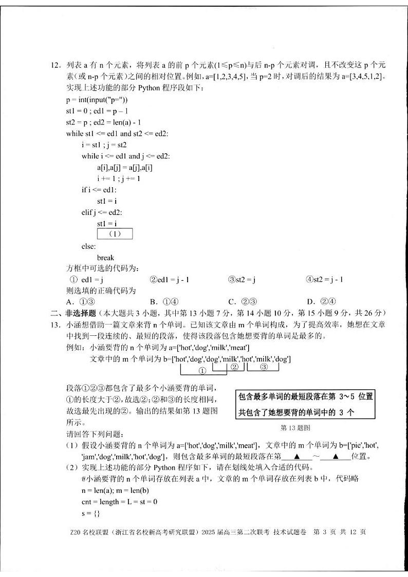 浙江省Z20名校联盟（名校新高考研究联盟）2024-2025学年高三上学期第二次联考技术试题第3页