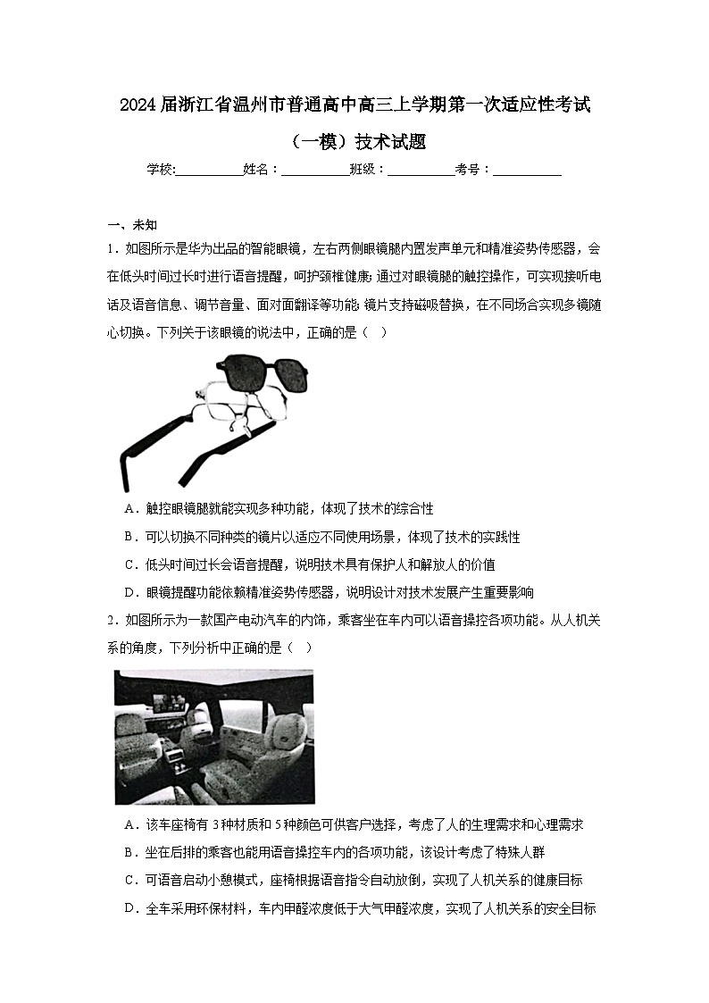 2024届浙江省温州市普通高中高三上学期第一次适应性考试（一模）技术试题第1页