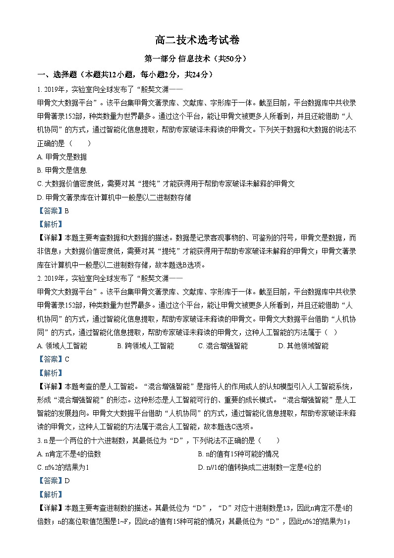 浙江省湖州市某校2024-2025学年高二上学期12月阶段性测试技术（选考）试题-高中信息技术  Word版含解析第1页