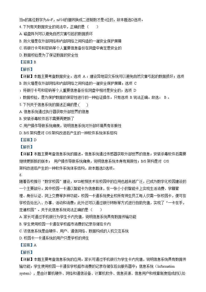 浙江省湖州市某校2024-2025学年高二上学期12月阶段性测试技术（选考）试题-高中信息技术  Word版含解析第2页