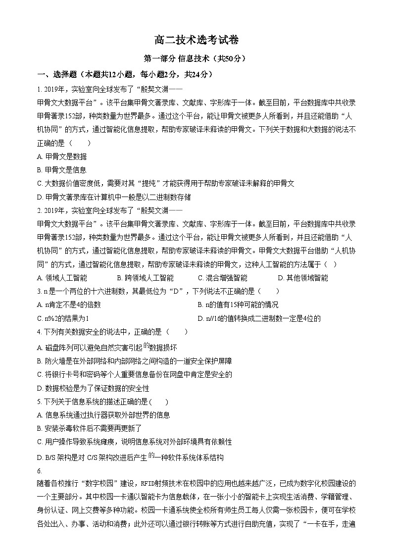 浙江省湖州市某校2024-2025学年高二上学期12月阶段性测试技术（选考）试题-高中信息技术  Word版无答案第1页
