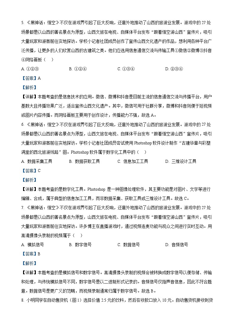 山西省太原市2024-2025学年高一上学期期末信息技术试题 含解析第3页