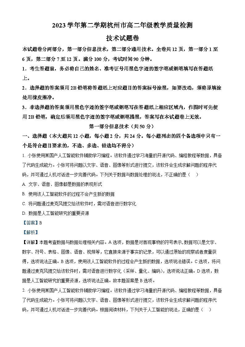 浙江省杭州市2023-2024学年高二下学期6月期末技术试题-高中信息技术 含解析第1页