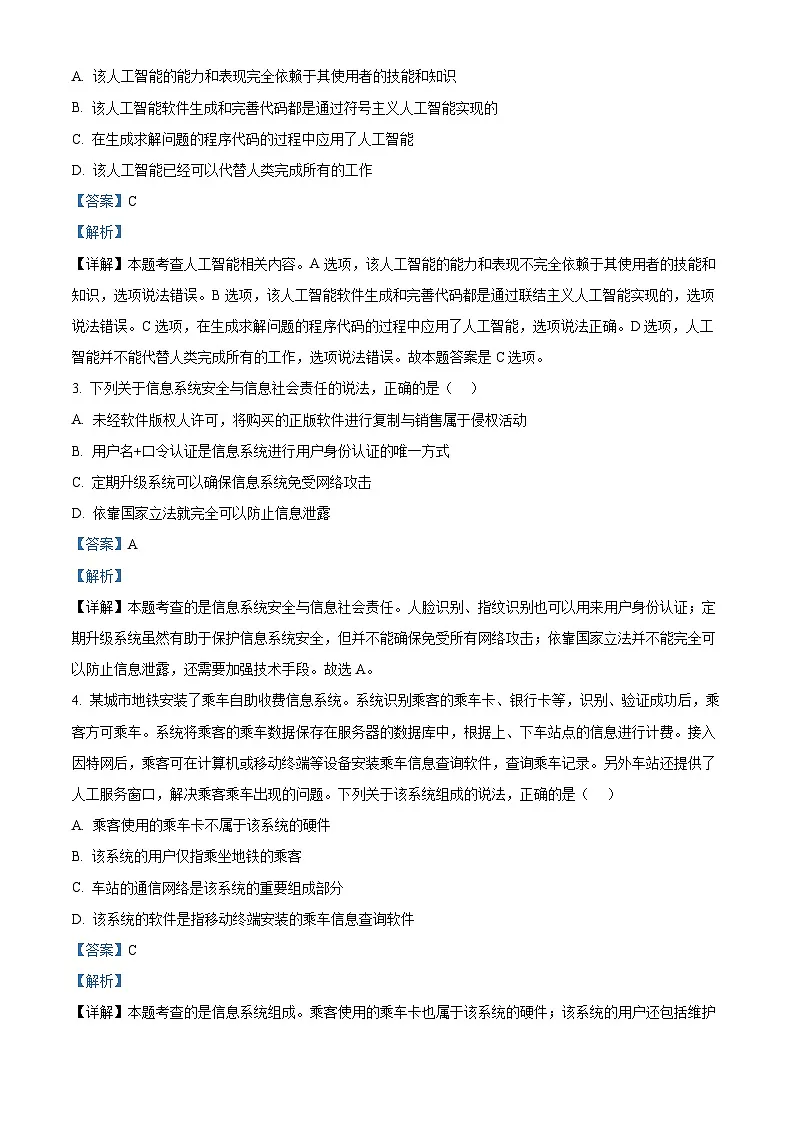 浙江省杭州市2023-2024学年高二下学期6月期末技术试题-高中信息技术 含解析第2页