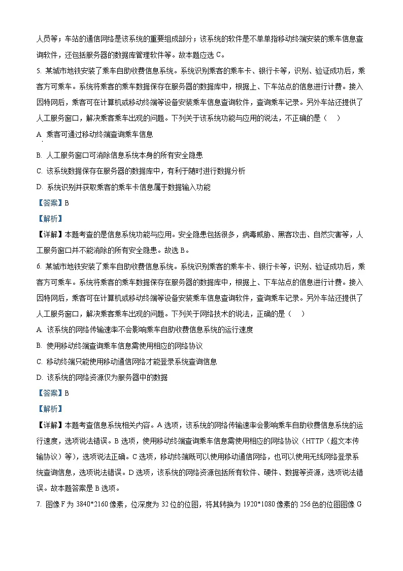浙江省杭州市2023-2024学年高二下学期6月期末技术试题-高中信息技术 含解析第3页
