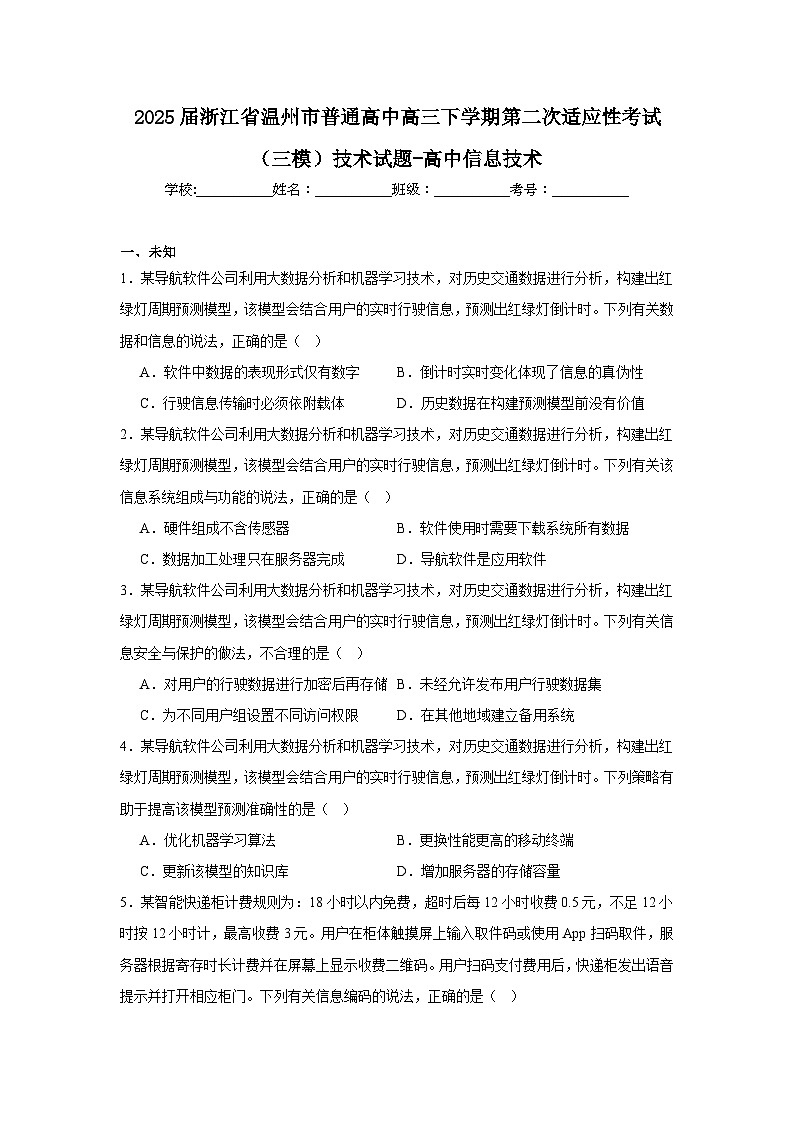 2025届浙江省温州市普通高中高三下学期第二次适应性考试（三模）技术试题-高中信息技术（无答案解析）第1页