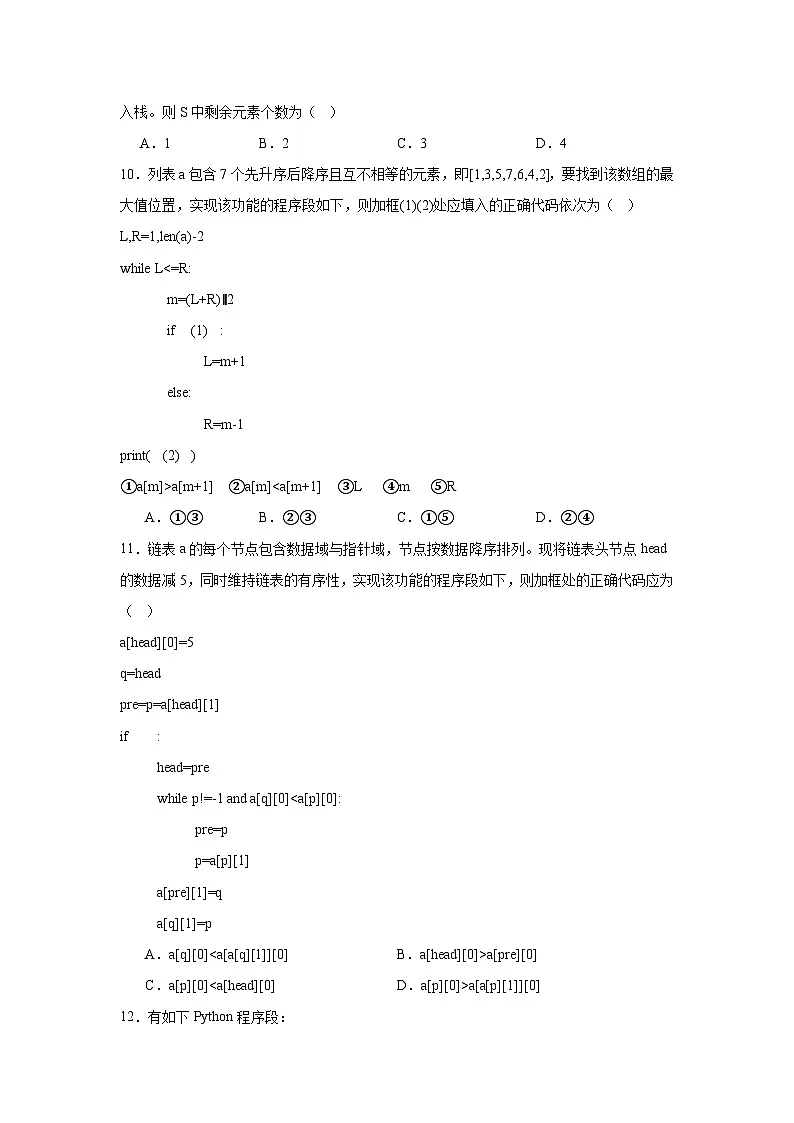 2025届浙江省温州市普通高中高三下学期第二次适应性考试（三模）技术试题-高中信息技术（无答案解析）第3页