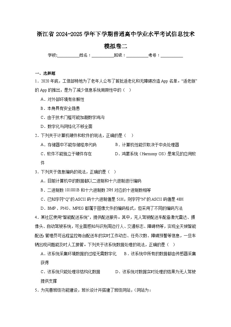 浙江省2024-2025学年下学期普通高中学业水平考试信息技术模拟卷二（附答案解析）第1页