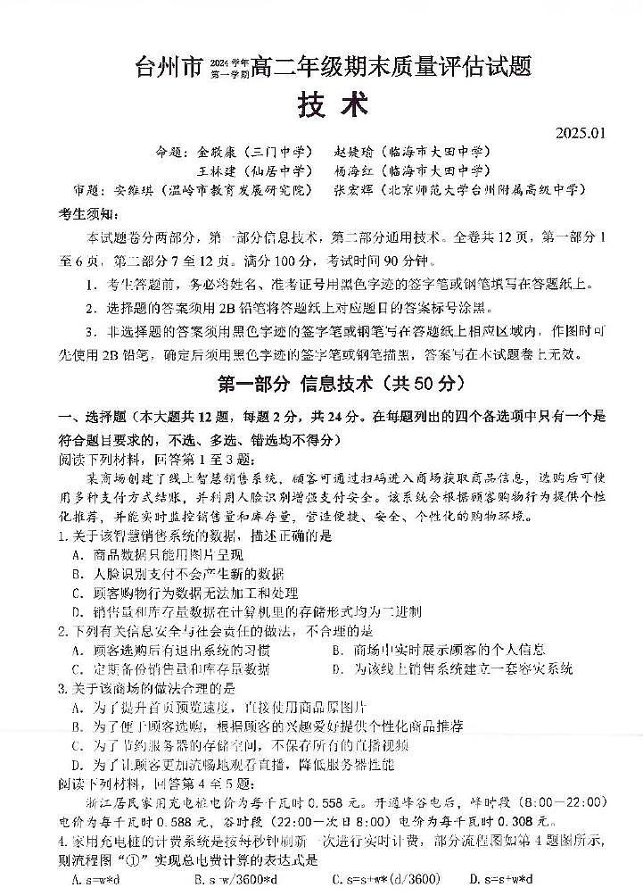 浙江省台州市2024-2025学年高二上学期1月期末考试技术试题（PDF版附答案）第1页