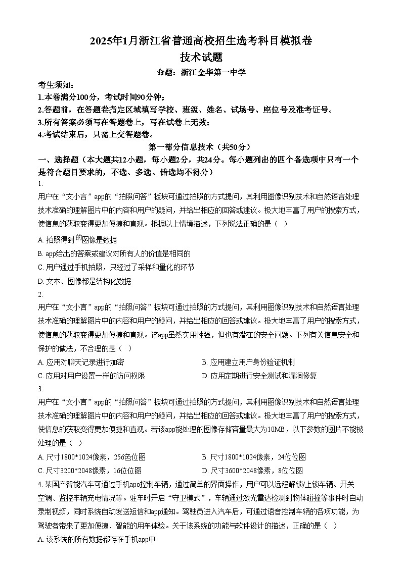 2025届浙江省五校联考高三上学期普通高校招生选考科目模拟技术试卷-高中信息技术  Word版无答案第1页