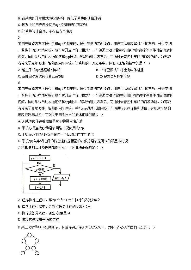 2025届浙江省五校联考高三上学期普通高校招生选考科目模拟技术试卷-高中信息技术  Word版无答案第2页