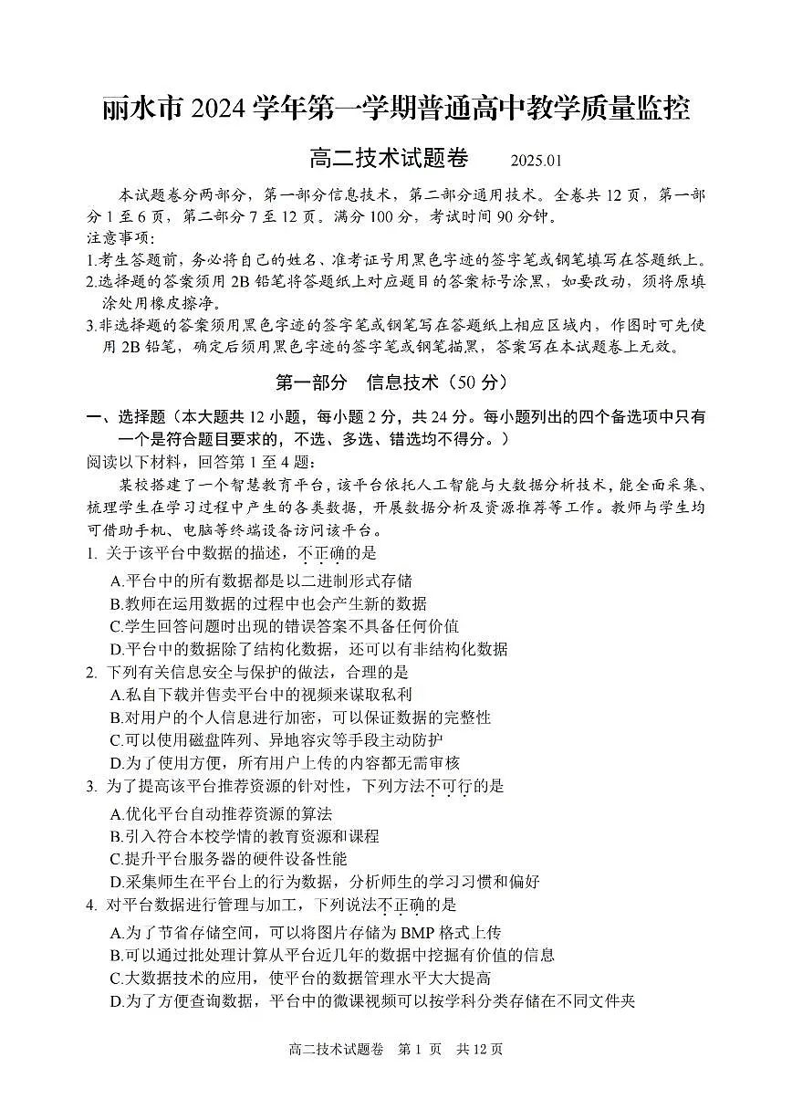浙江省丽水市2024-2025学年高二上学期期末考试技术试题（PDF版附答案）第1页