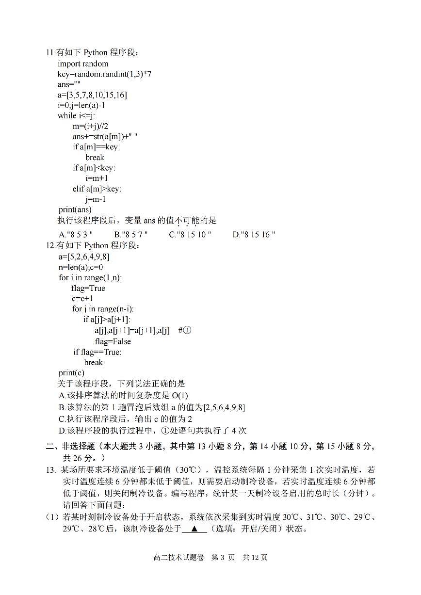 浙江省丽水市2024-2025学年高二上学期期末考试技术试题（PDF版附答案）第3页
