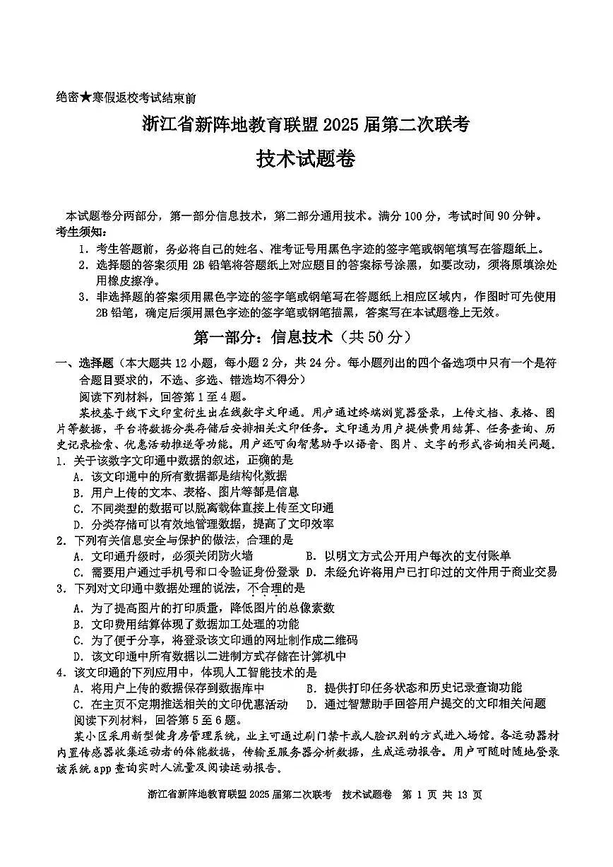 2025年浙江新阵地高三下学期2月技术试卷及答案第1页