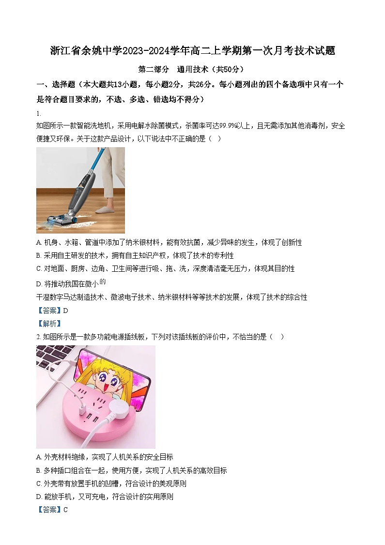 浙江省余姚中学2023-2024学年高二上学期第一次月考技术试题  Word版含解析第1页