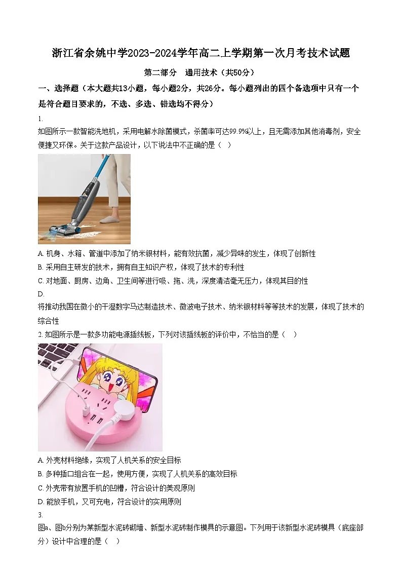 浙江省余姚中学2023-2024学年高二上学期第一次月考技术试题 Word版无答案第1页