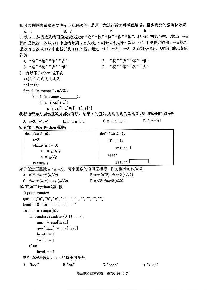 技术丨浙江省G12名校协作体2025届高三下学期2月返校联考技术试卷及答案第2页