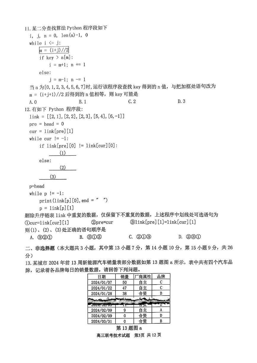 技术丨浙江省G12名校协作体2025届高三下学期2月返校联考技术试卷及答案第3页