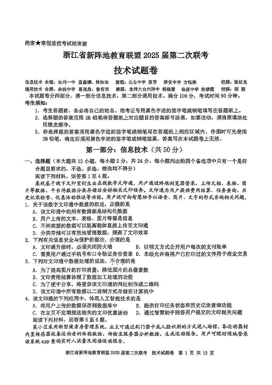 浙江省新阵地教育联盟2025届高三下学期第二次联考技术试卷（PDF版附答案）第1页