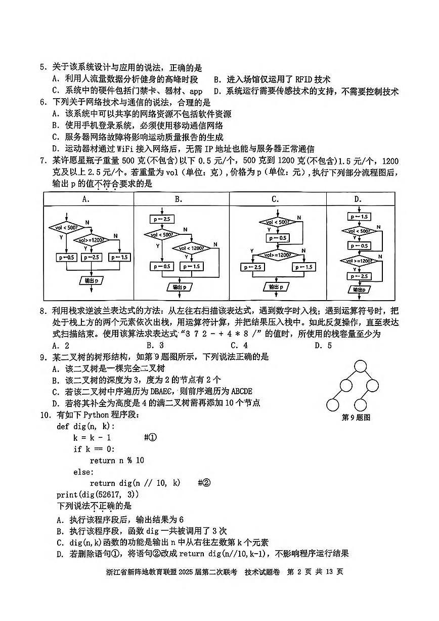技术丨新阵地教育联盟浙江省2025届高三下学期3月第二次联考技术试卷及答案第2页