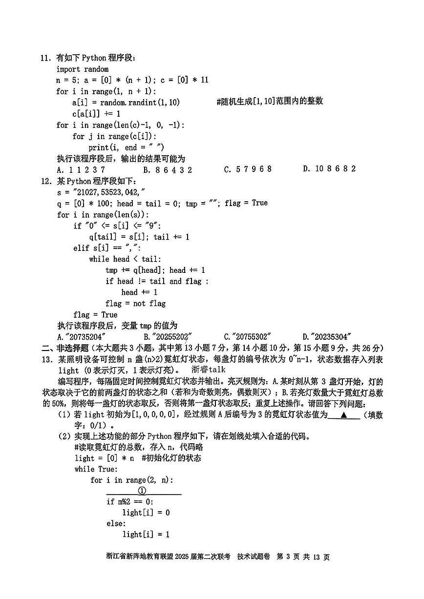 技术丨新阵地教育联盟浙江省2025届高三下学期3月第二次联考技术试卷及答案第3页