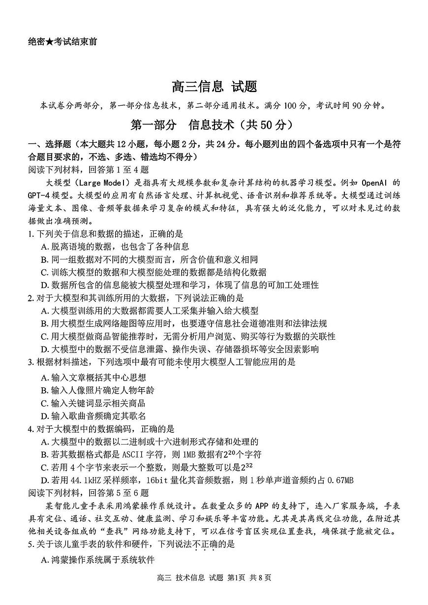 浙江省七彩阳光新高考研究联盟2024-2025学年高二下学期开学联考技术试题（PDF版附解析）第1页