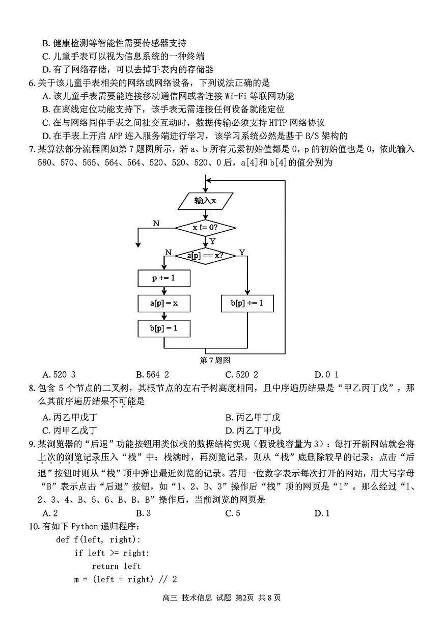 浙江省七彩阳光新高考研究联盟2024-2025学年高二下学期开学联考技术试题（PDF版附解析）第2页