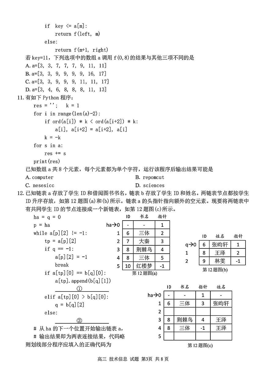 浙江省七彩阳光新高考研究联盟2024-2025学年高二下学期开学联考技术试题（PDF版附解析）第3页