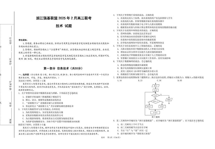 高三强基2月联考卷--技术第1页