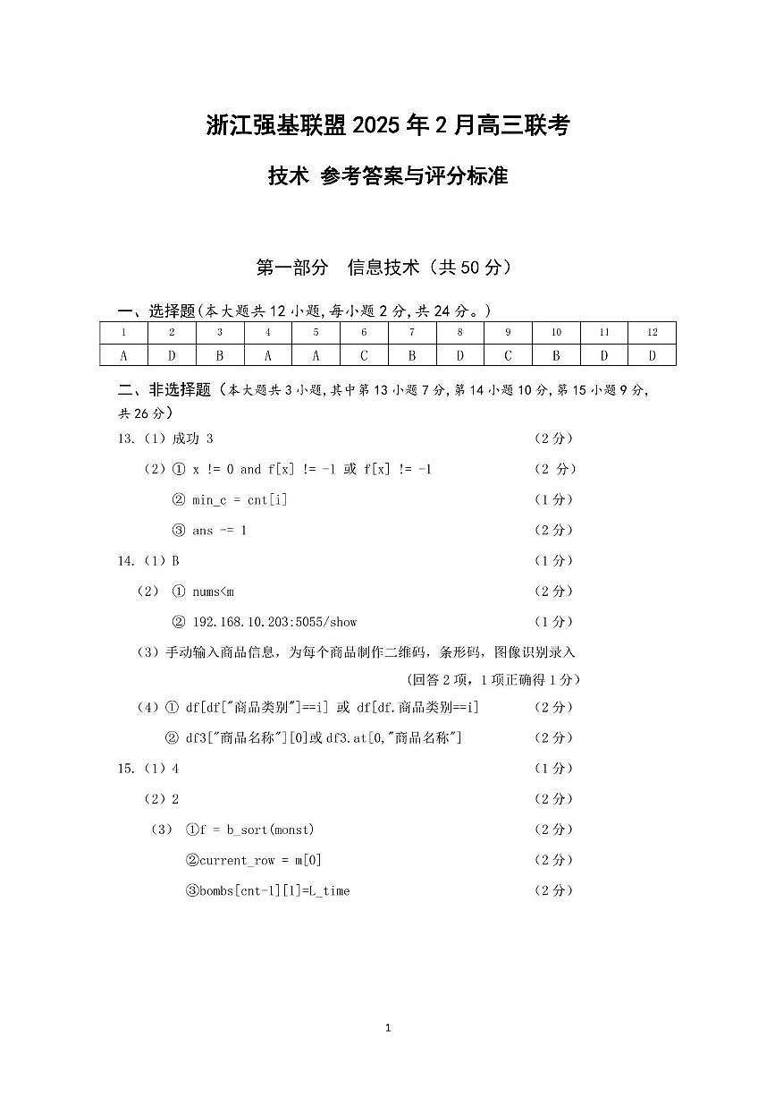 高三强基2月联考卷--技术答案第1页