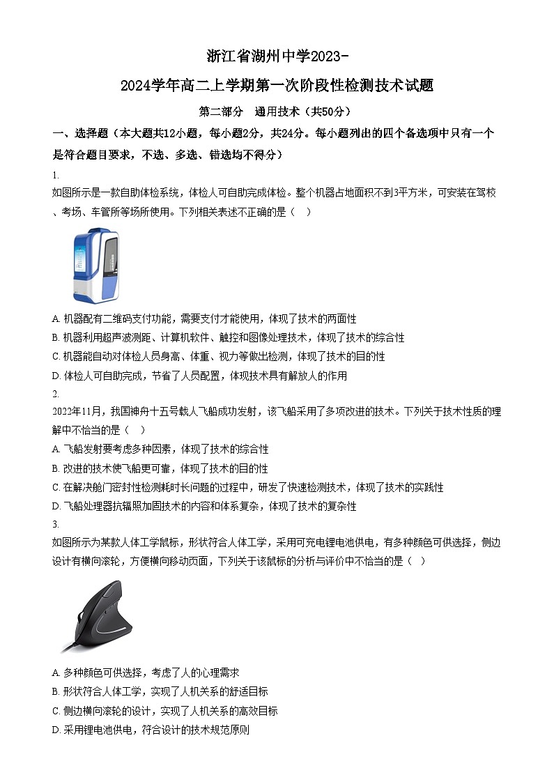 浙江省湖州中学2023-2024学年高二上学期第一次阶段性检测技术试题  Word版无答案第1页