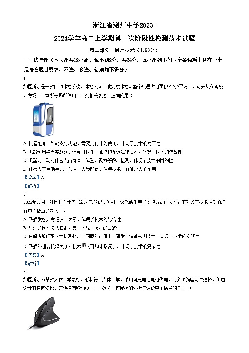 浙江省湖州中学2023-2024学年高二上学期第一次阶段性检测技术试题  Word版含解析第1页