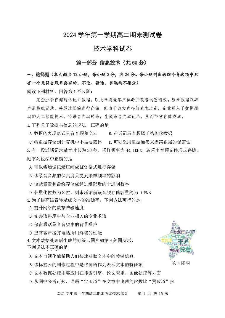浙江省慈溪市2024-2025学年高二上学期期末考试技术学科试题（PDF版附答案）第1页