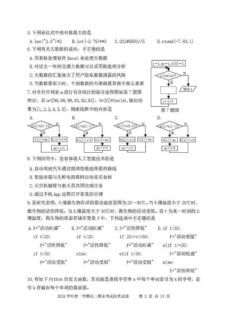 浙江省慈溪市2024-2025学年高二上学期期末考试技术学科试题（PDF版附答案）第2页