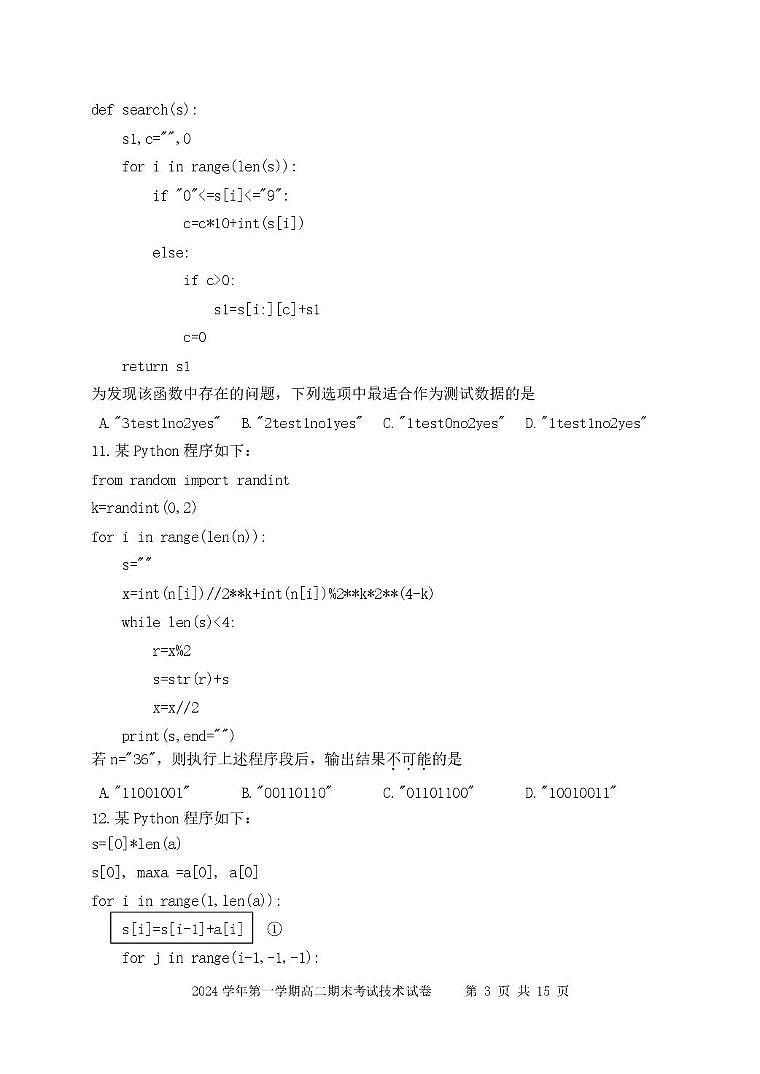 浙江省慈溪市2024-2025学年高二上学期期末考试技术学科试题（PDF版附答案）第3页