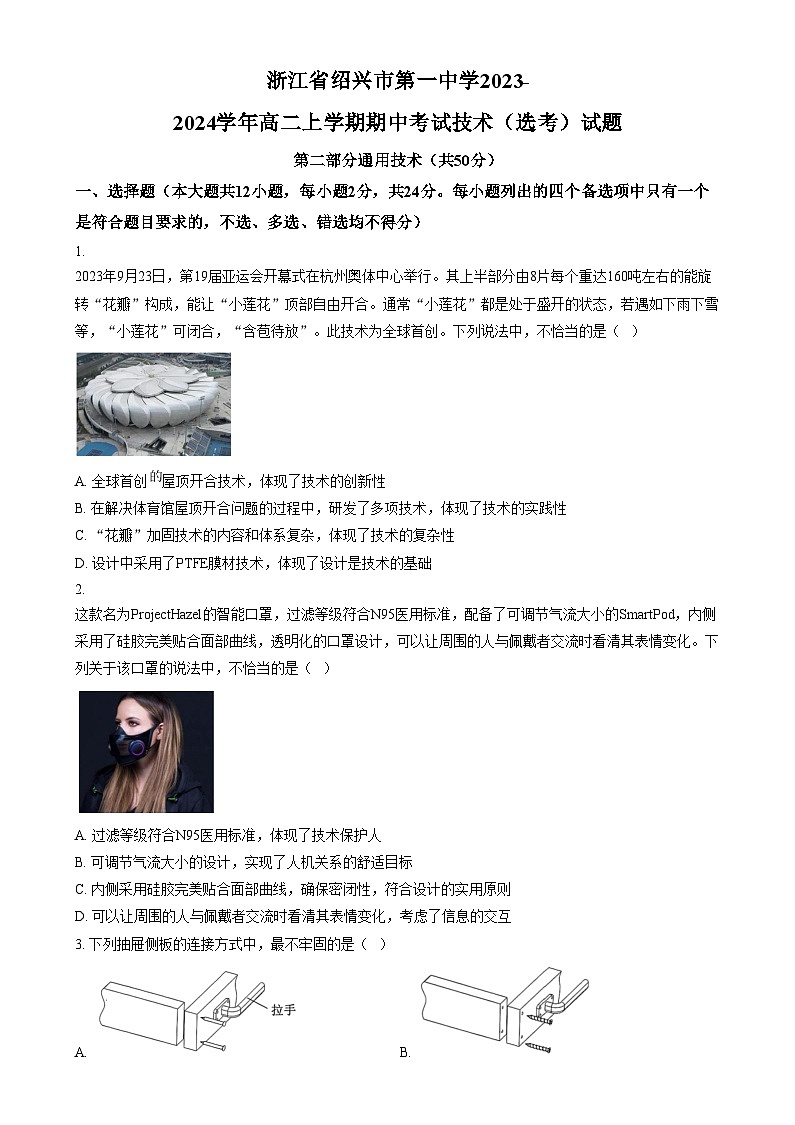 浙江省绍兴市第一中学2023-2024学年高二上学期期中考试技术（选考）试题  Word版无答案第1页
