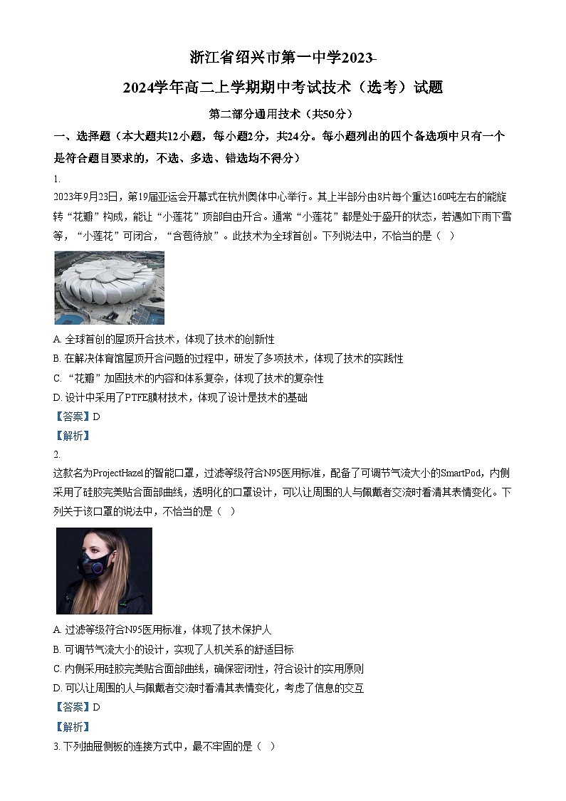 浙江省绍兴市第一中学2023-2024学年高二上学期期中考试技术（选考）试题  Word版含解析第1页