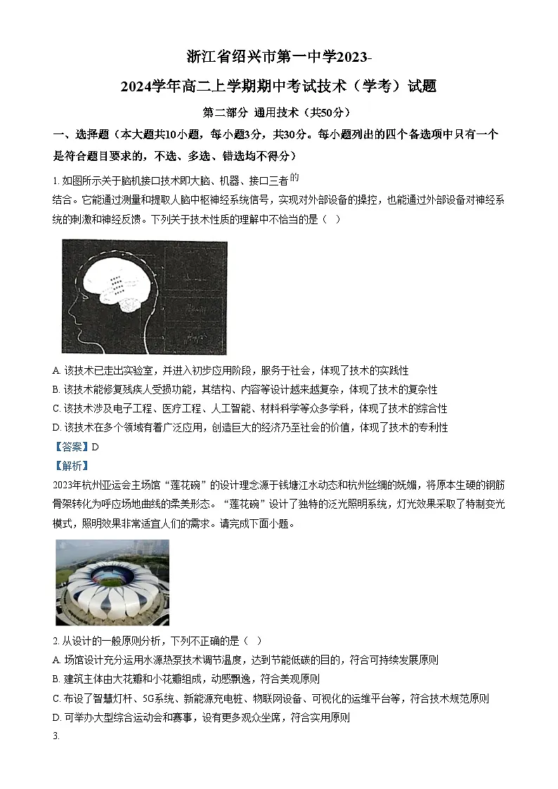 浙江省绍兴市第一中学2023-2024学年高二上学期期中考试技术（学考）试题 Word版含解析第1页