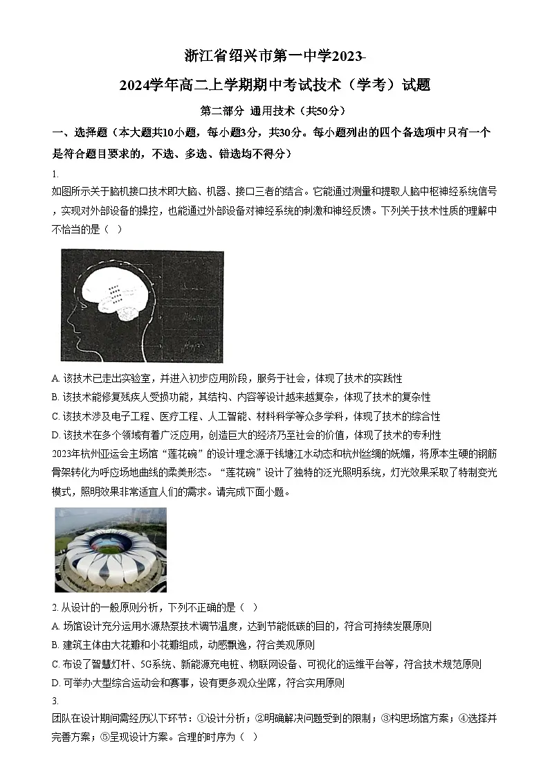 浙江省绍兴市第一中学2023-2024学年高二上学期期中考试技术（学考）试题 Word版无答案第1页