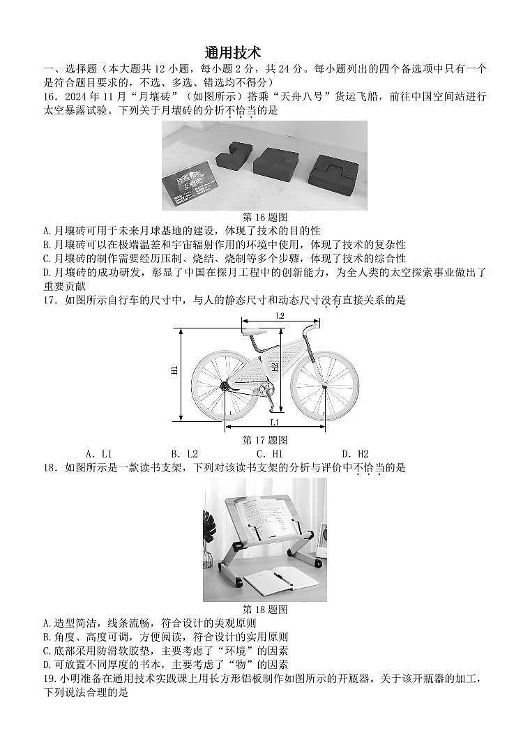 浙江省北斗星盟2024-2025学年高三上学期12月阶段性联考通用技术试卷（PDF版附答案）第1页