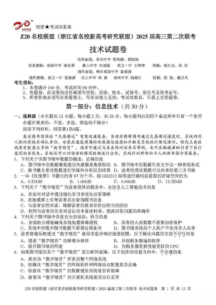 浙江省Z20名校联盟&新高考研究联盟2025届高三上学期12月第二次联考-技术试卷+答案第1页