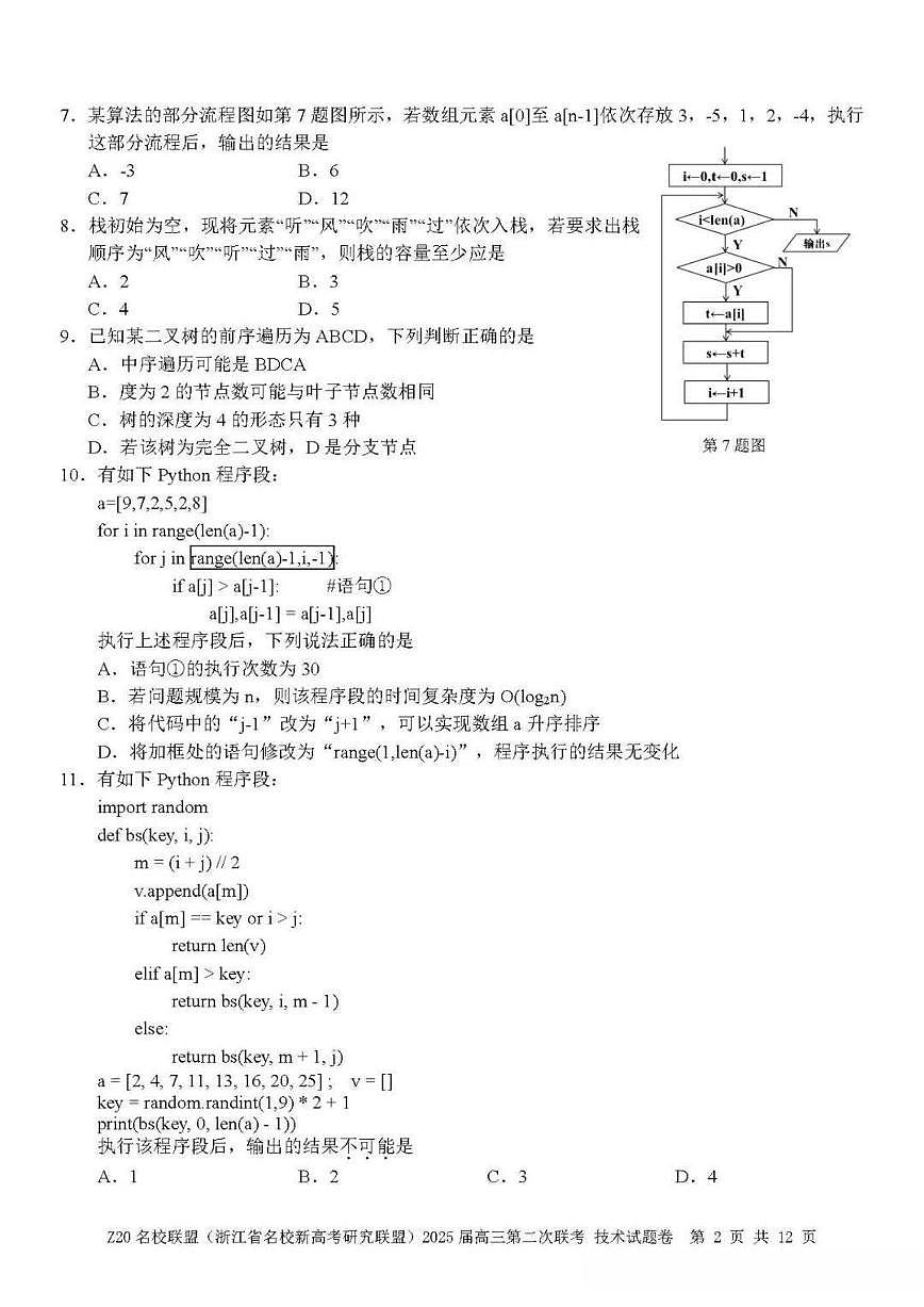 浙江省Z20名校联盟&新高考研究联盟2025届高三上学期12月第二次联考-技术试卷+答案第2页